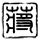 霍去病