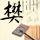 康熙来了