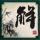 笑傲江湖